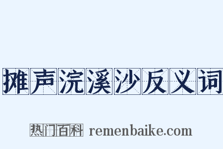 摊声浣溪沙反义词是什么意思的图片